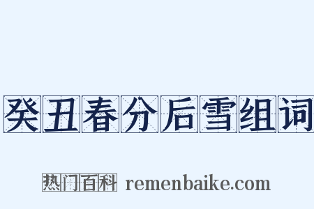 癸丑春分后雪组词是什么意思的图片